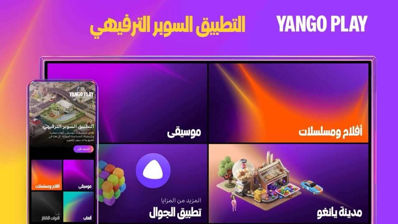 Yango Play هو تطبيق ترفيهي رائع مصمم للناطقين باللغة العربية